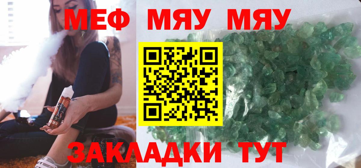 Меф  Курчатов